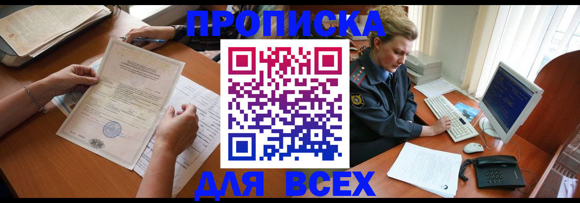 купить прописку в Аргуне